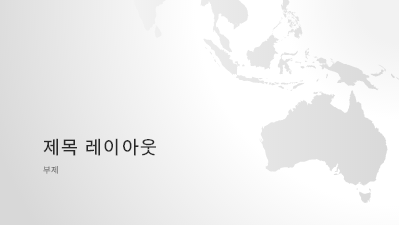논문 및 보고서|세계 지도편, 오스트레일리아 대륙 프레젠테이션(와이드스크린) 논문 및 보고서|세계 지도편, 오스트레일리아 대륙 프레젠테이션(와이드스크린)